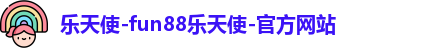 乐天使-fun88乐天使-官方网站
